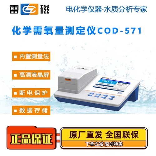 雷磁化学需氧量测定仪COD-571