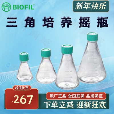 BIOFILJET洁特三角培养摇瓶