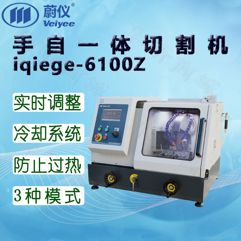 蔚仪手自一体切割机iqiege-6100Z切割器 侧开门触摸屏PLC程控摇杆
