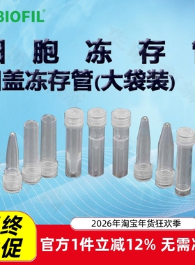 BIOFIL JET洁特凹盖冻存管大袋装FCT310005 FCT310015 FCT310020