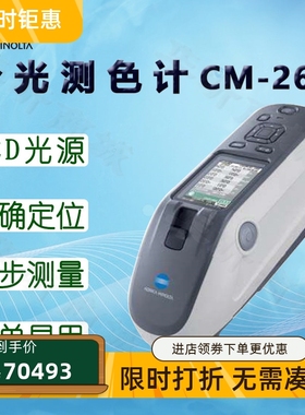 柯尼卡美能达分光测色计CM-26D色差仪 色彩光泽度测试仪