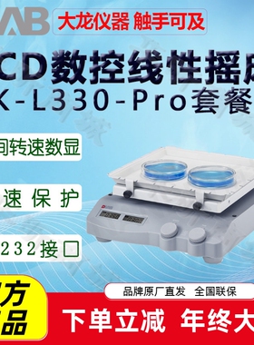 北京大龙LCD数控线性摇床SK-L330/O330/L180/O180-Pro套装摇匀仪