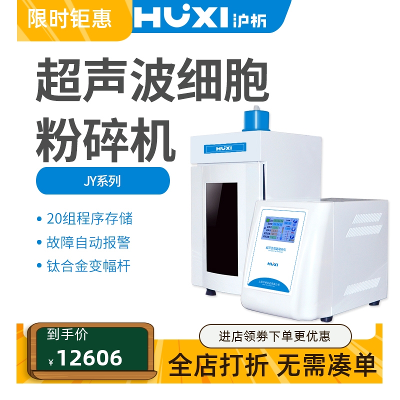 沪析实验型超声波破碎仪