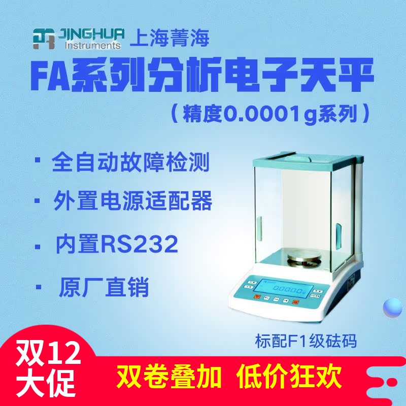 上海菁海分析电子天平