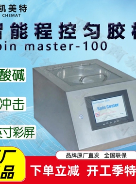 Chemat凯美特智能程控匀胶机Spin master-100甩胶机真空镀膜机