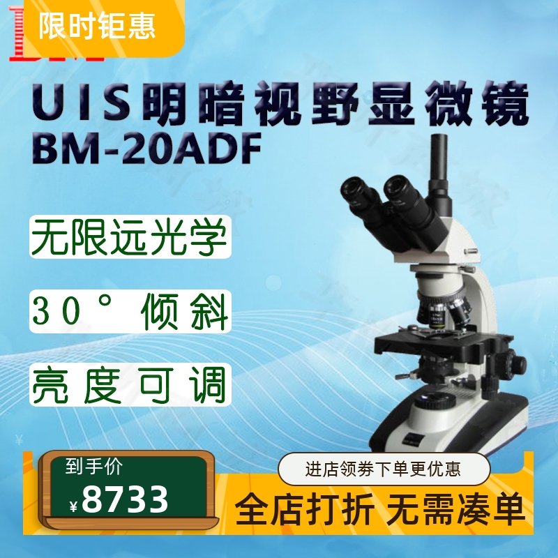BM彼爱姆UIS明暗视野显微镜