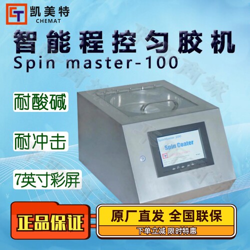 匀胶机凯美特Spinmaster-100