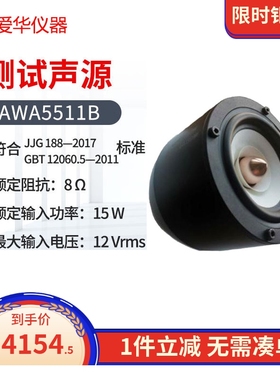 爱华测试声源AWA5511B