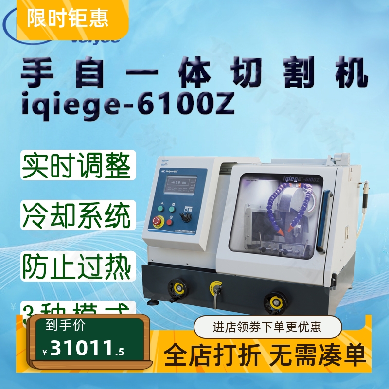 蔚仪手自一体切割机iqiege-6100Z切割器 侧开门触摸屏PLC程控摇杆