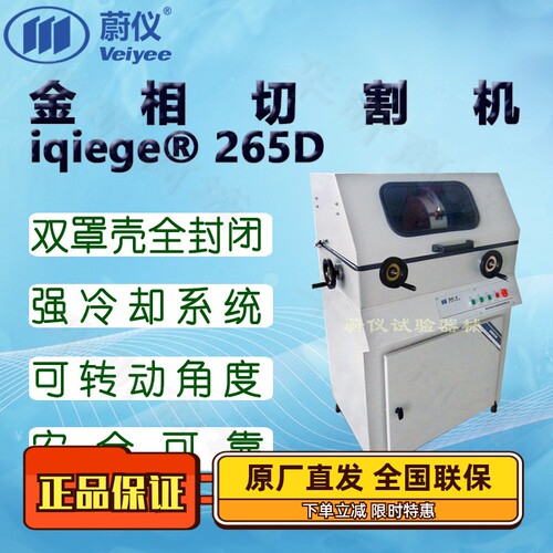 蔚仪金相切割机iqiege®265D