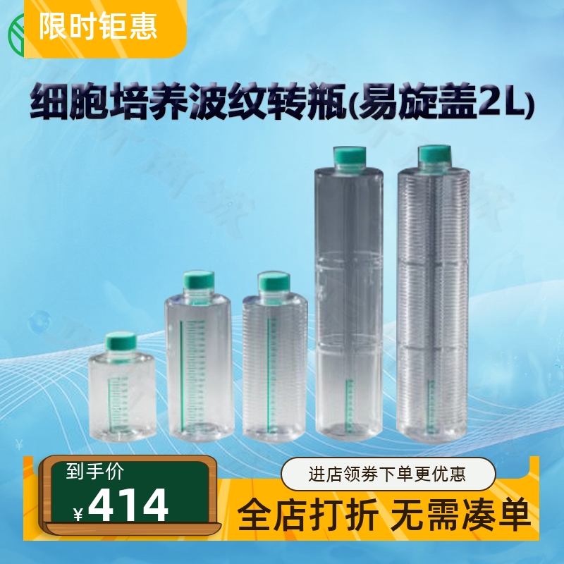 BIOFILJET洁特细胞培养波纹转瓶