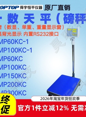 上海舜宇恒平MP60KC-1 MP100KC-1电子计数天平1g大称量落地式台秤