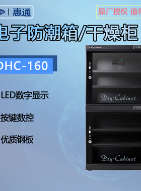 惠通DHC-160电子防潮箱ATS-160相机干燥箱邮票器材箱中型防潮柜