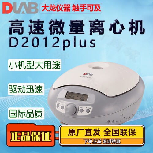 DLAB大龙高速微量离心机含转子