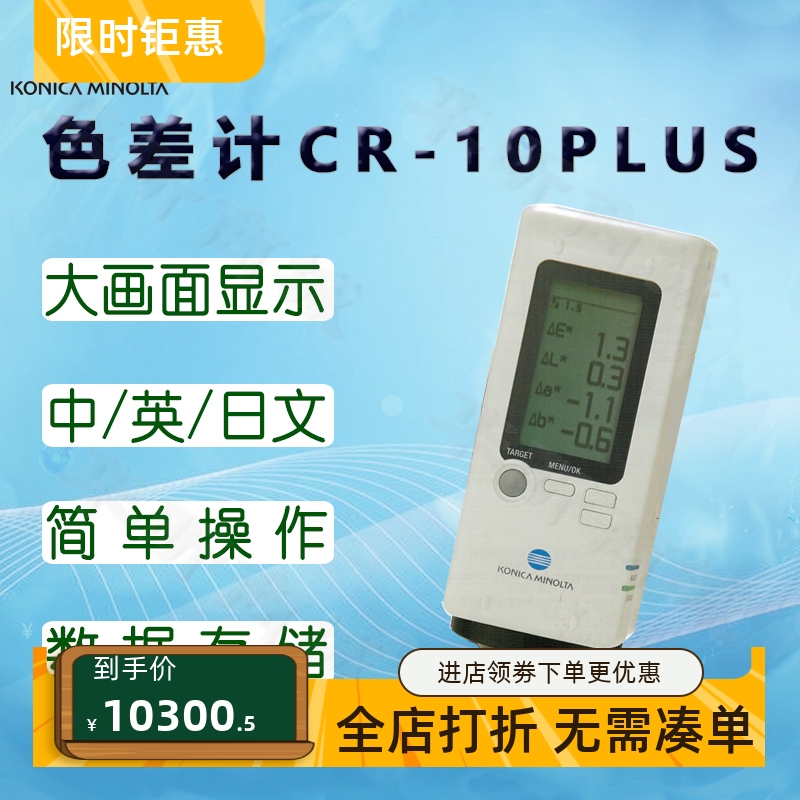 柯尼卡美能达CR-10PLUS色差计