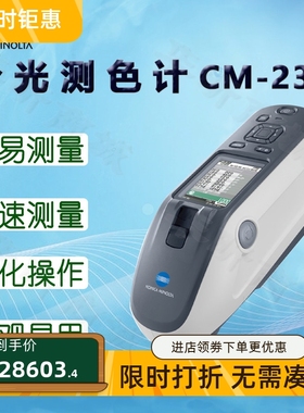 柯尼卡美能达分光测色计CM-23D分光测色仪 快速测量色彩测试仪器