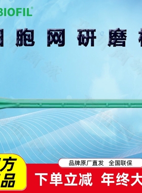 洁特CSP001001一次性细胞网研磨棒CSP001002 CSP002002 CSP003002