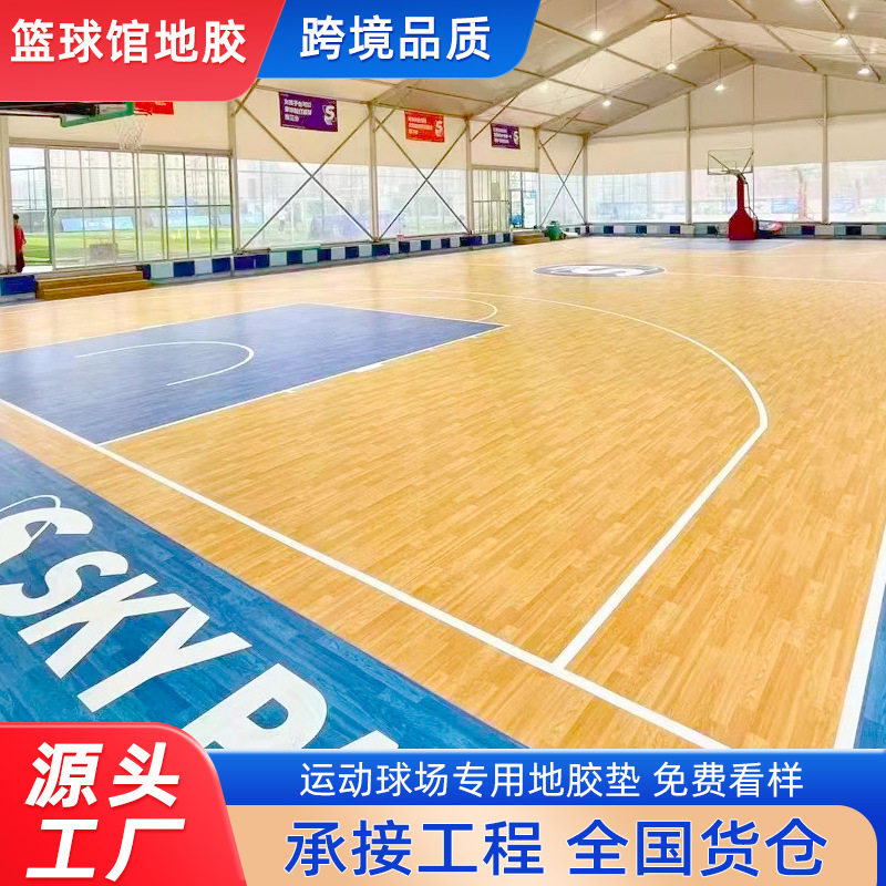 篮球场地胶室内篮球馆匹克球场羽毛球塑胶地垫地板革防滑pvc地胶