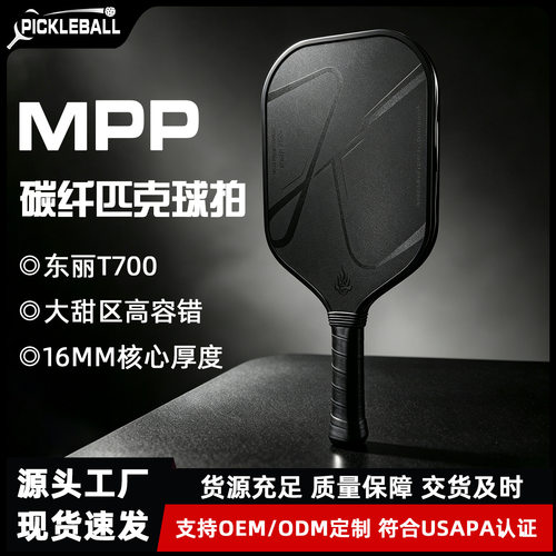 专业匹克球拍mpp泡沫芯东丽T700碳纤维热压一体成型球拍picklebal