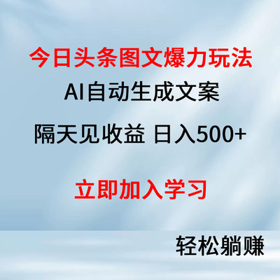 今日头条图文爆力玩法AI自动生成文案隔天见收,兼职教程