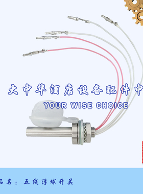 现货HOBART霍巴特CNA/CCA/FTC洗碗机配件五线磁控浮球水位开关