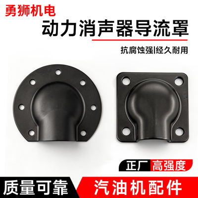 汽油机配件消音器导流罩