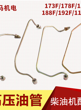 柴油机发电机170F 173 178F 186F 188F 192F 195F 1100F高压油管