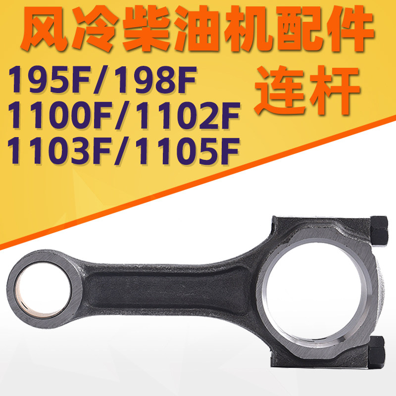 风冷柴油机发电机配件195F 198F 1100F 1102F 1103F 1105F 连杆