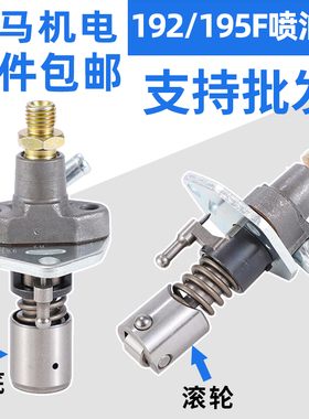 风冷柴油机微耕机发电机配件大全10千瓦192F 195F 高压喷油泵大泵