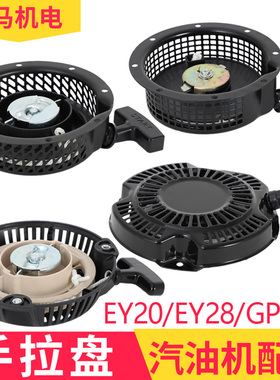 适用于罗宾汽油机GP160 EY20/28 5.0HP 7.5HP手拉盘起启动器