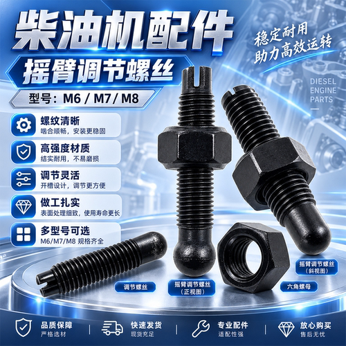单缸风冷柴油机气门摇臂调节螺丝