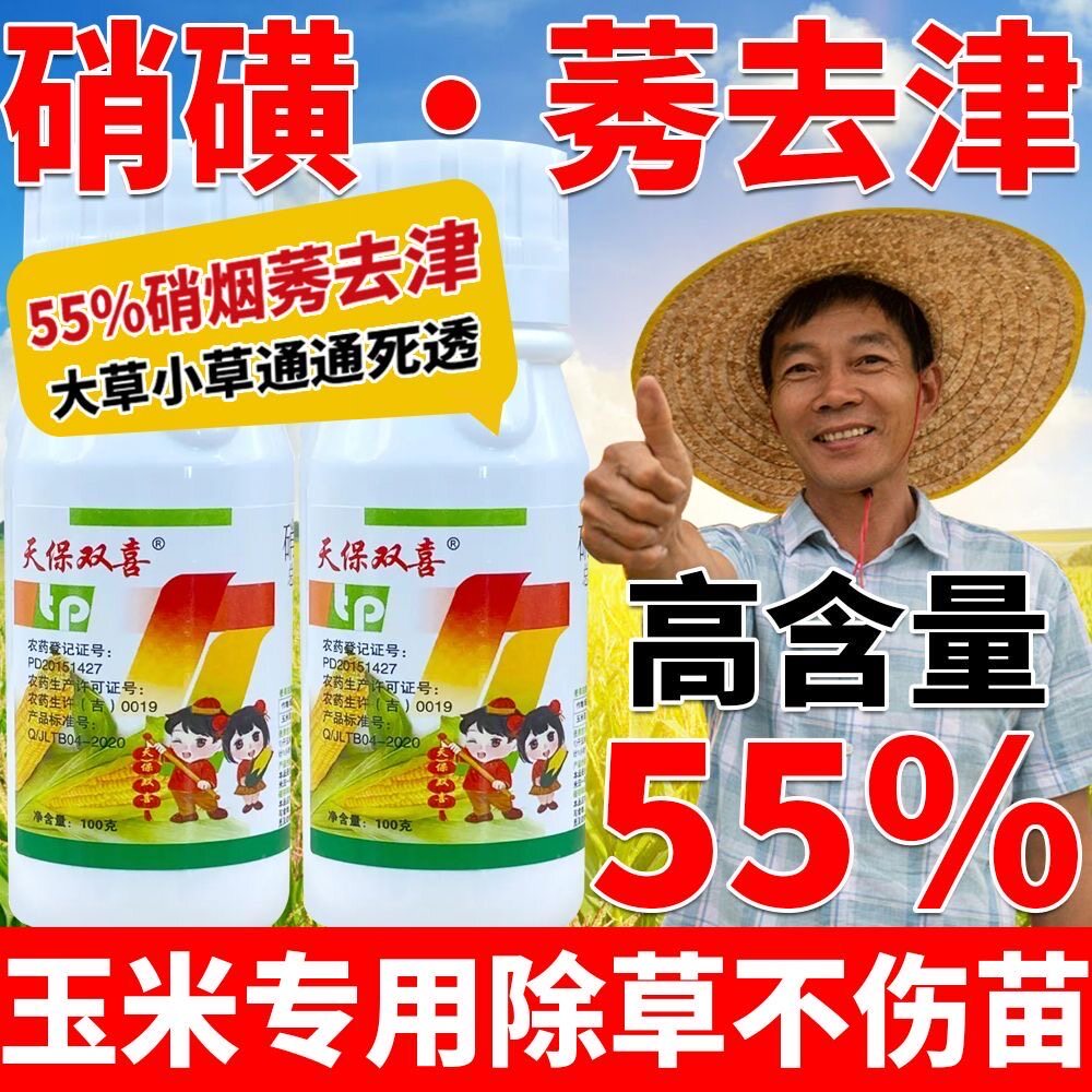55%硝磺莠去津玉米苗后专用除除草剂