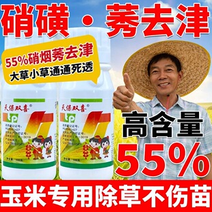 55%硝磺莠去津玉米苗后专用除草剂烂根型除玉米甜杂草不伤苗正品