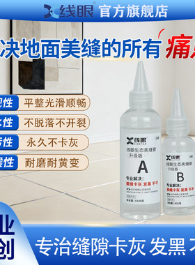 线眼美缝免擦洗平缝自流平美缝剂
