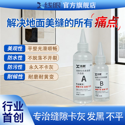 线眼生态美缝瓷免擦洗平缝自流平美缝剂美缝翻车美缝卡灰发黑不平