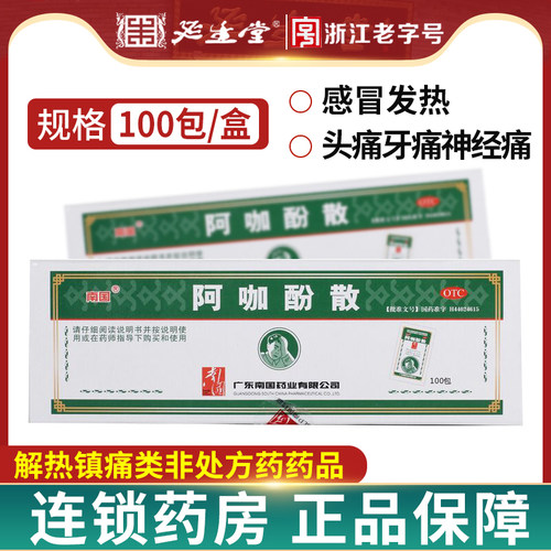 【南国】阿咖酚散30mg126mg230mg*100包/盒