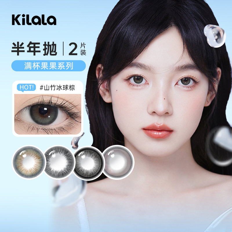可啦啦kilala美瞳半年抛2片装山竹冰球棕大直径三明治隐形眼镜sl