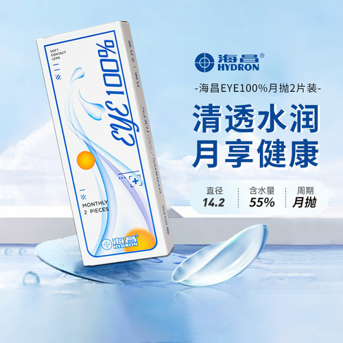 2片装海昌eye100%月抛近视隐形眼镜水润透明镜片旗舰店官网正品sl