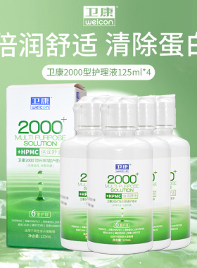 卫康2000型隐形近视眼镜护理液瓶125ml*4小瓶便携旅行美瞳药水sl