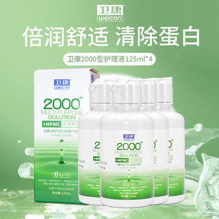 卫康2000型隐形近视眼镜护理液瓶125ml*4小瓶便携旅行美瞳药水sl