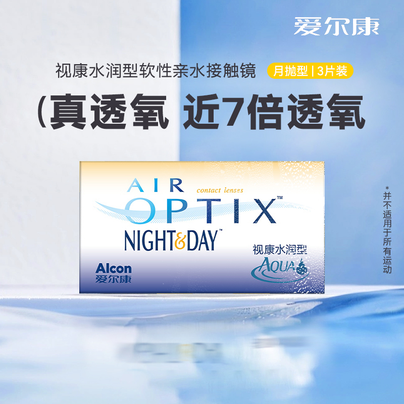 硅水凝胶爱尔康视康水润日夜型月抛3片装隐形近视眼镜透明镜片sl