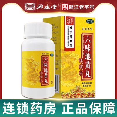 【同仁堂】六味地黄丸200mg*360丸/盒