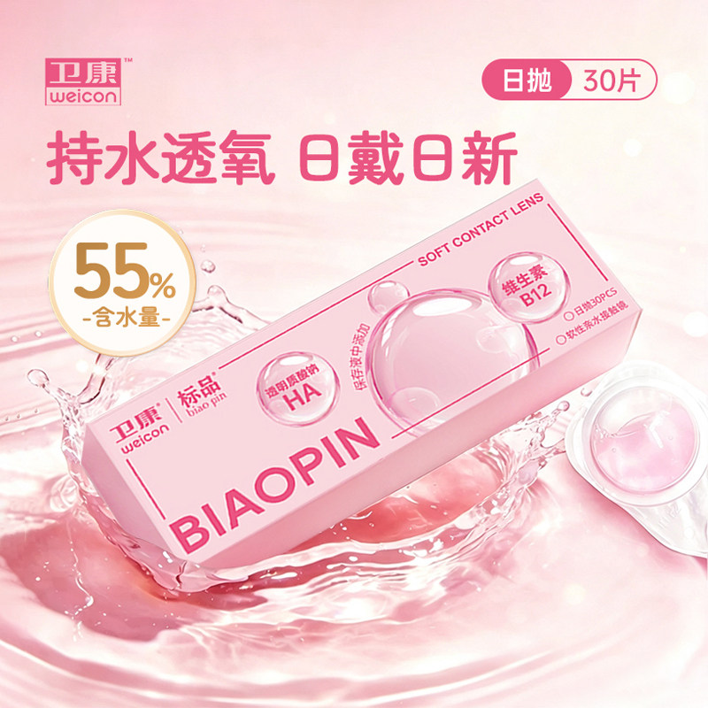 【顺丰发货】卫康标品小粉片日抛型30片维生素b12隐形近视眼镜SL图片