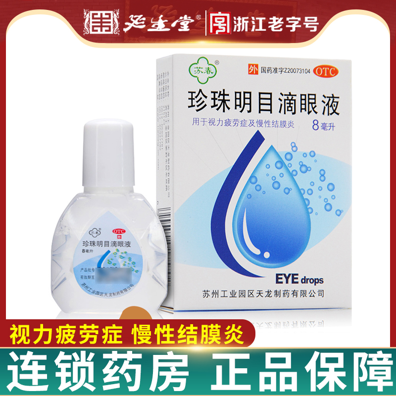 【苏春】珍珠明目滴眼液8ml*1支/盒