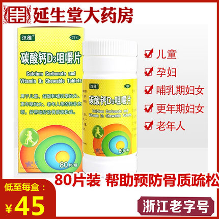 汉维碳酸钙D3咀嚼片80片成人儿童青少老年孕妇孕妇钙片补骨质疏松