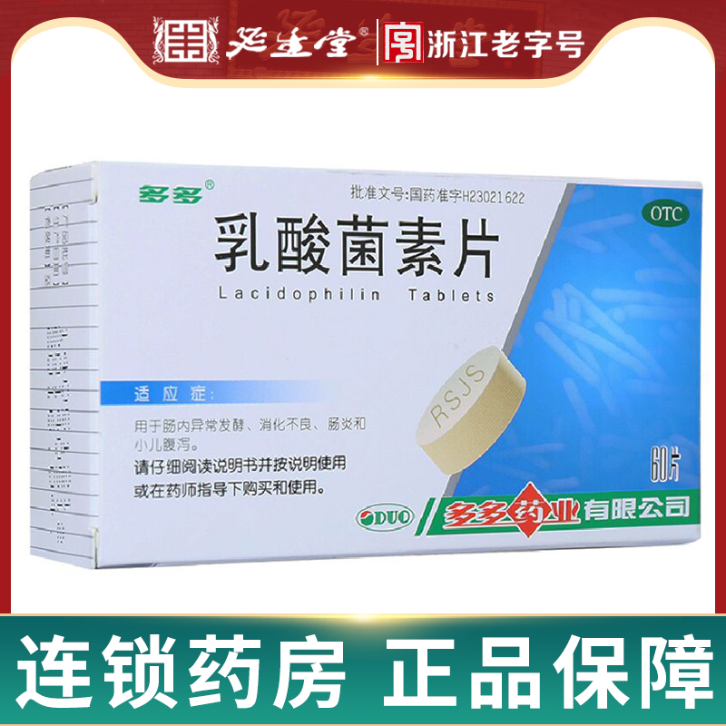 【多多】乳酸菌素片0.4g*60片/盒