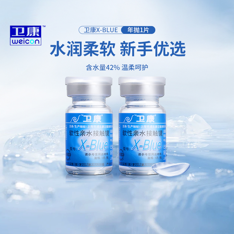 卫康X-Blue近视隐形眼镜一年抛1/2片小直径13.8mm透明镜片正品sl