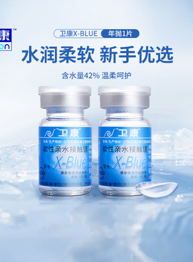 卫康X-Blue近视隐形眼镜一年抛1/2片小直径13.8mm透明镜片正品sl
