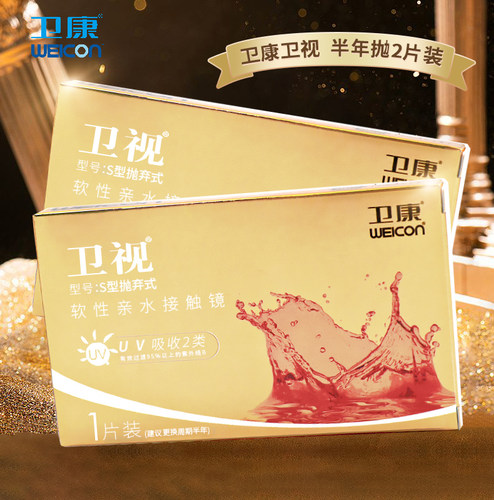 2片装卫康金装卫视s型隐形近视眼镜半年抛水润透明片旗舰店正品sl
