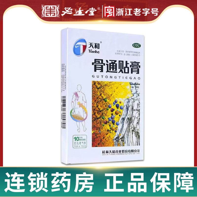 天和骨通贴膏10贴装祛风散寒活血通络消肿止痛关节痛疼肿胀